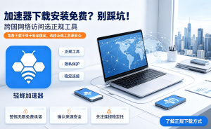 国内加速器下载